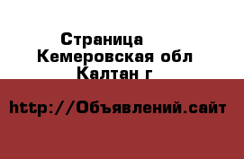  - Страница 18 . Кемеровская обл.,Калтан г.